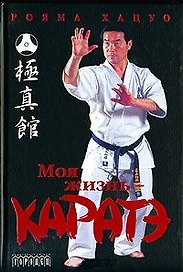 Моя жизнь каратэ. Хацуо Р. (Фотон-пресс медиа)