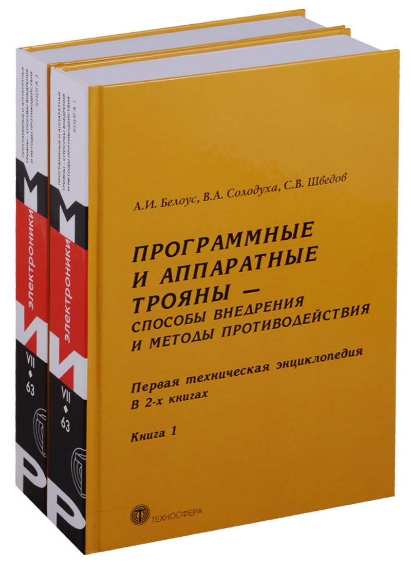 Программные и аппаратные трояны Способы внедрения.... 2тт (компл. 2кн) Белоус (упаковка)
Программные и аппаратные трояны Способы внедрения.... 2тт (компл. 2кн) Белоус (упаковка)