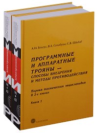 Программные и аппаратные трояны Способы внедрения.... 2тт (компл. 2кн) Белоус (упаковка)