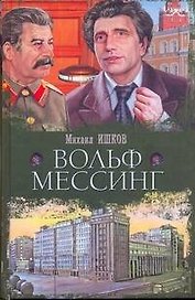 Вольф Мессинг: роман