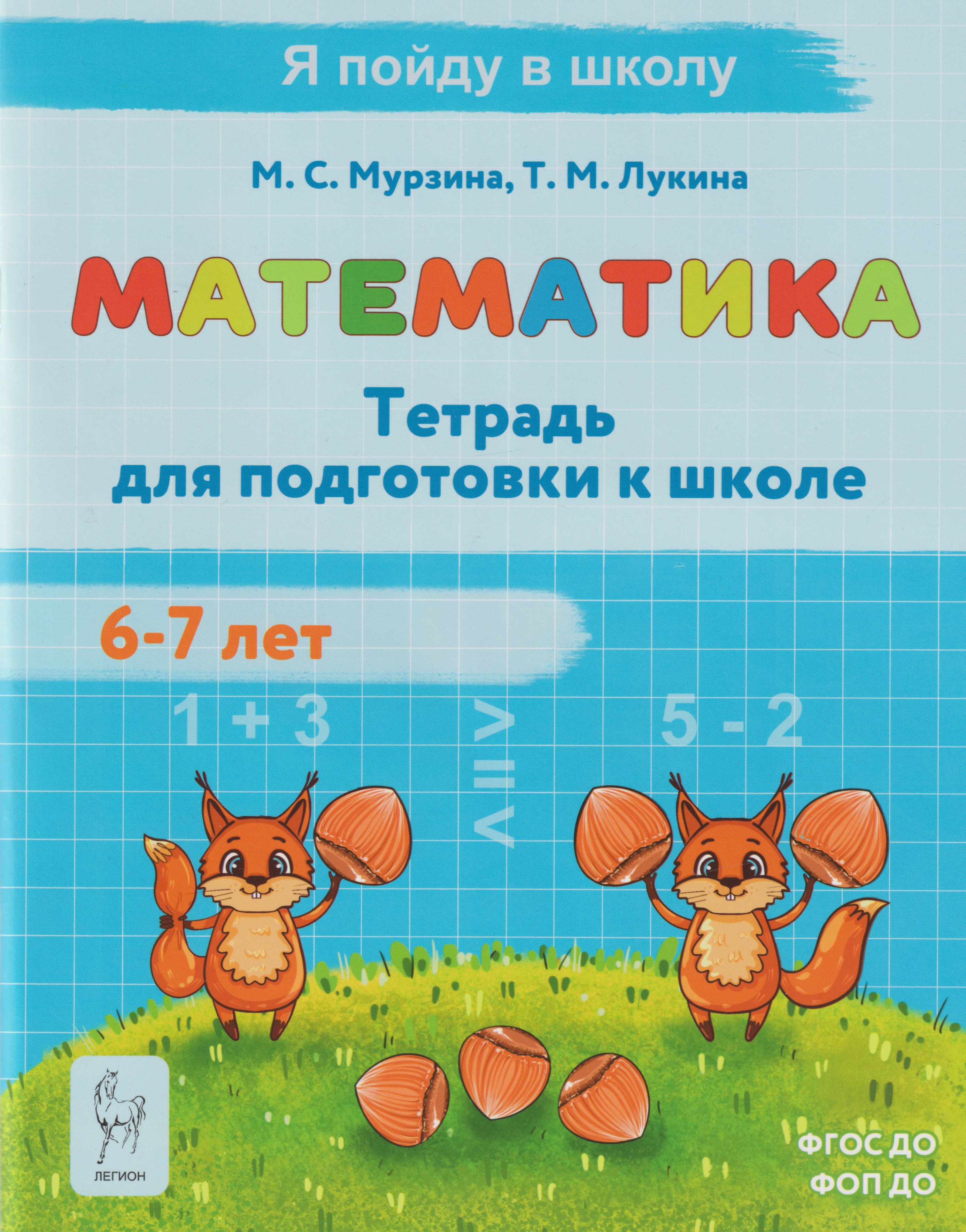 Математика. Тетрадь для подготовки к школе. Для детей 6–7 лет
Математика. Тетрадь для подготовки к школе. Для детей 6–7 лет