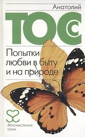 Попытки любви в быту ина природе (73089) (бел) (Женщины, мужчины и снова женщины). Тосс А.(Элиот)