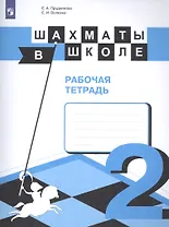 Шахматы в школе. 2 класс. Рабочая тетрадь