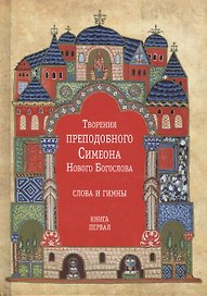 Творения преподобного Симеона Нового Богослова. Слова и гимны. Книга первая (комплект из 3 книг)