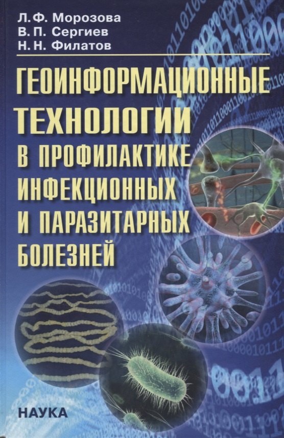 Геоинформационные технологии в профилактике инфекц. и паразитарных болезней… (Морозова)
Геоинформационные технологии в профилактике инфекц. и паразитарных болезней… (Морозова)