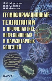 Геоинформационные технологии в профилактике инфекц. и паразитарных болезней… (Морозова)