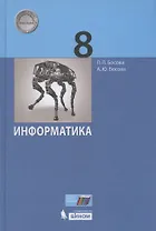 Информатика. 8 класс. Учебник