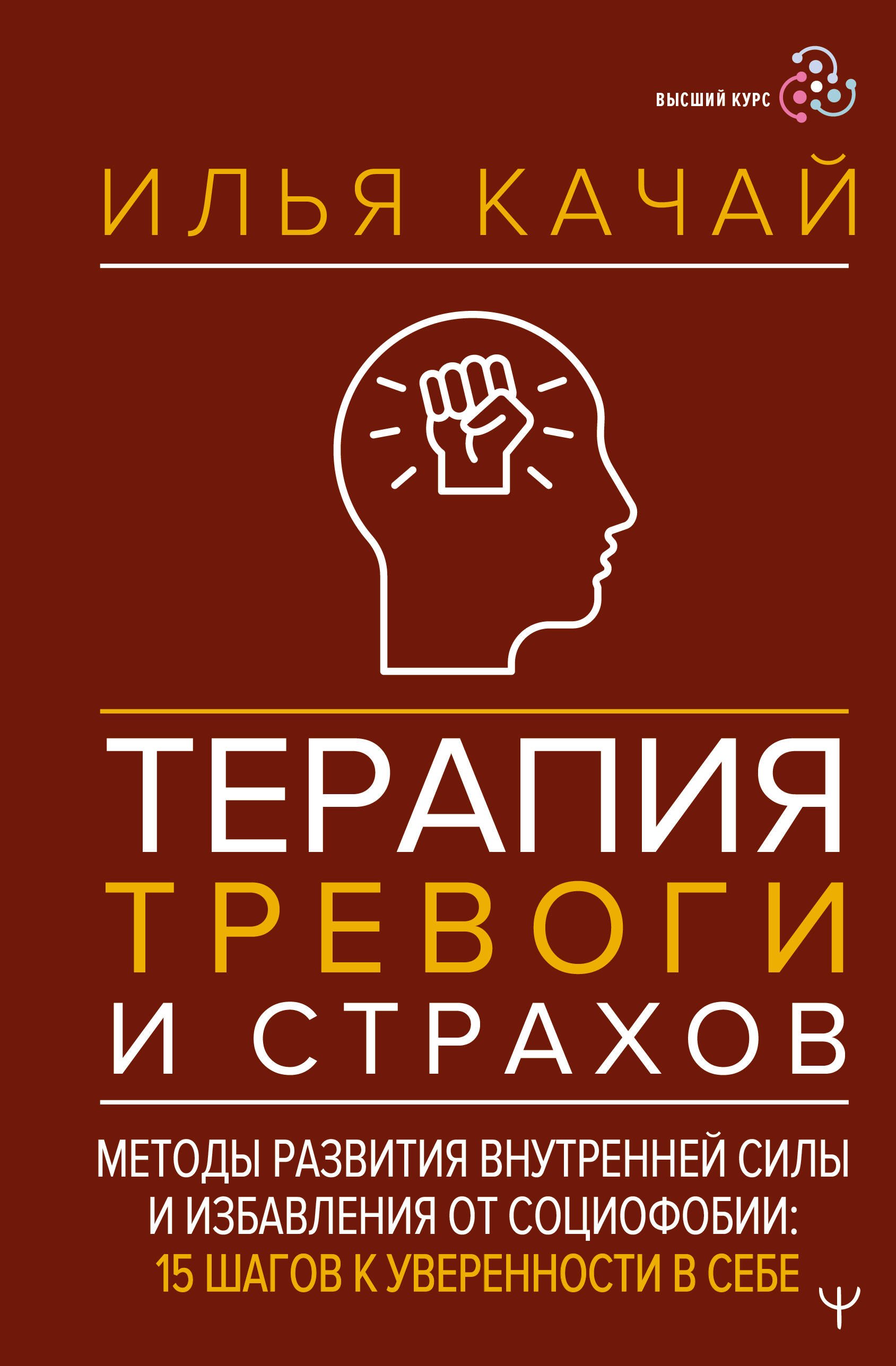 Терапия тревоги и страхов. Методы развития внутренней силы и избавления от социофобии: 15 шагов к уверенности в себе
Терапия тревоги и страхов. Методы развития внутренней силы и избавления от социофобии: 15 шагов к уверенности в себе
