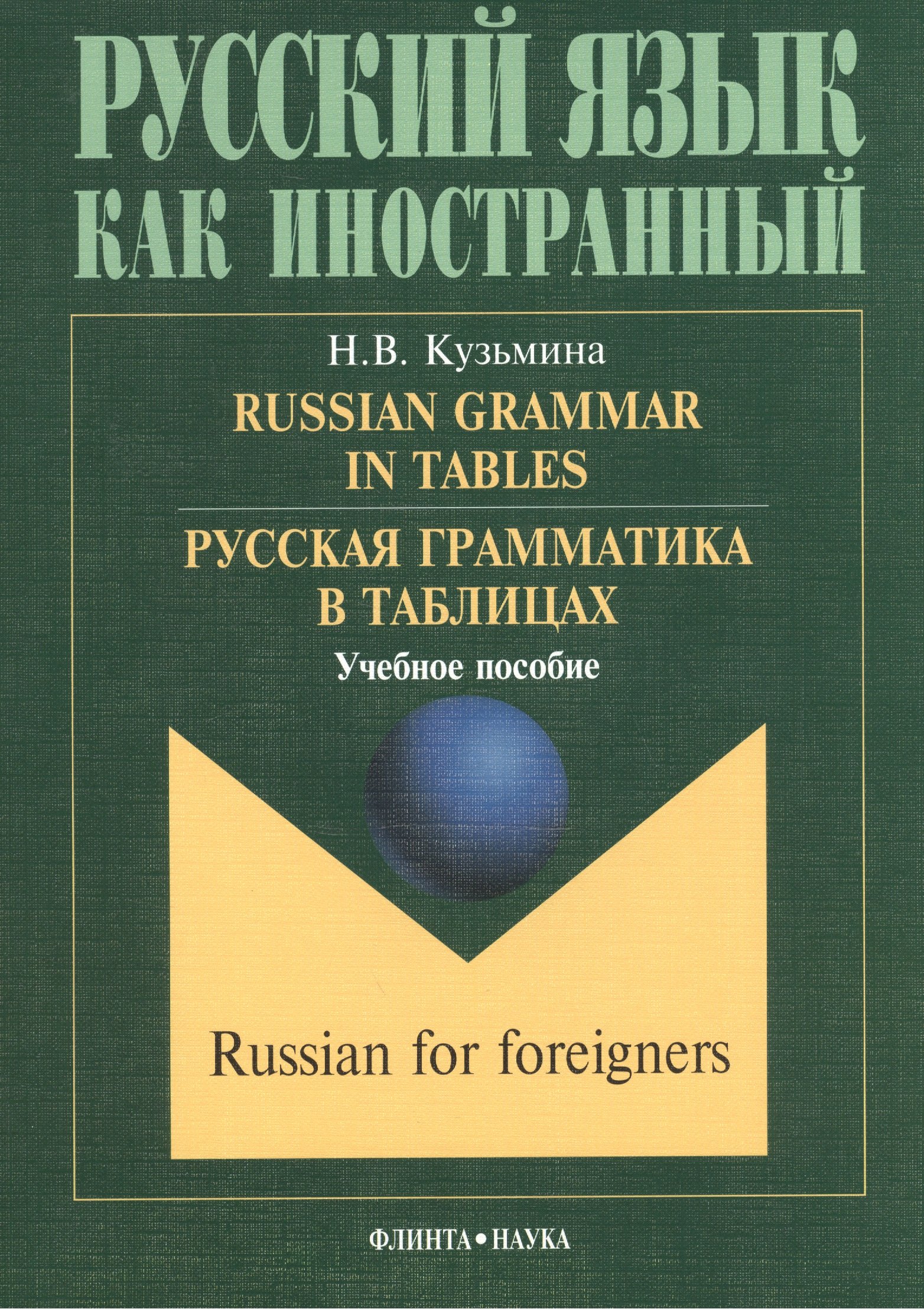 Russian Grammar in Tables Русская грамматика в таблицах Учебное пособие (6,10,11 изд.) (мРЯкИ) Кузьмина
Russian Grammar in Tables Русская грамматика в таблицах Учебное пособие (6,10,11 изд.) (мРЯкИ) Кузьмина