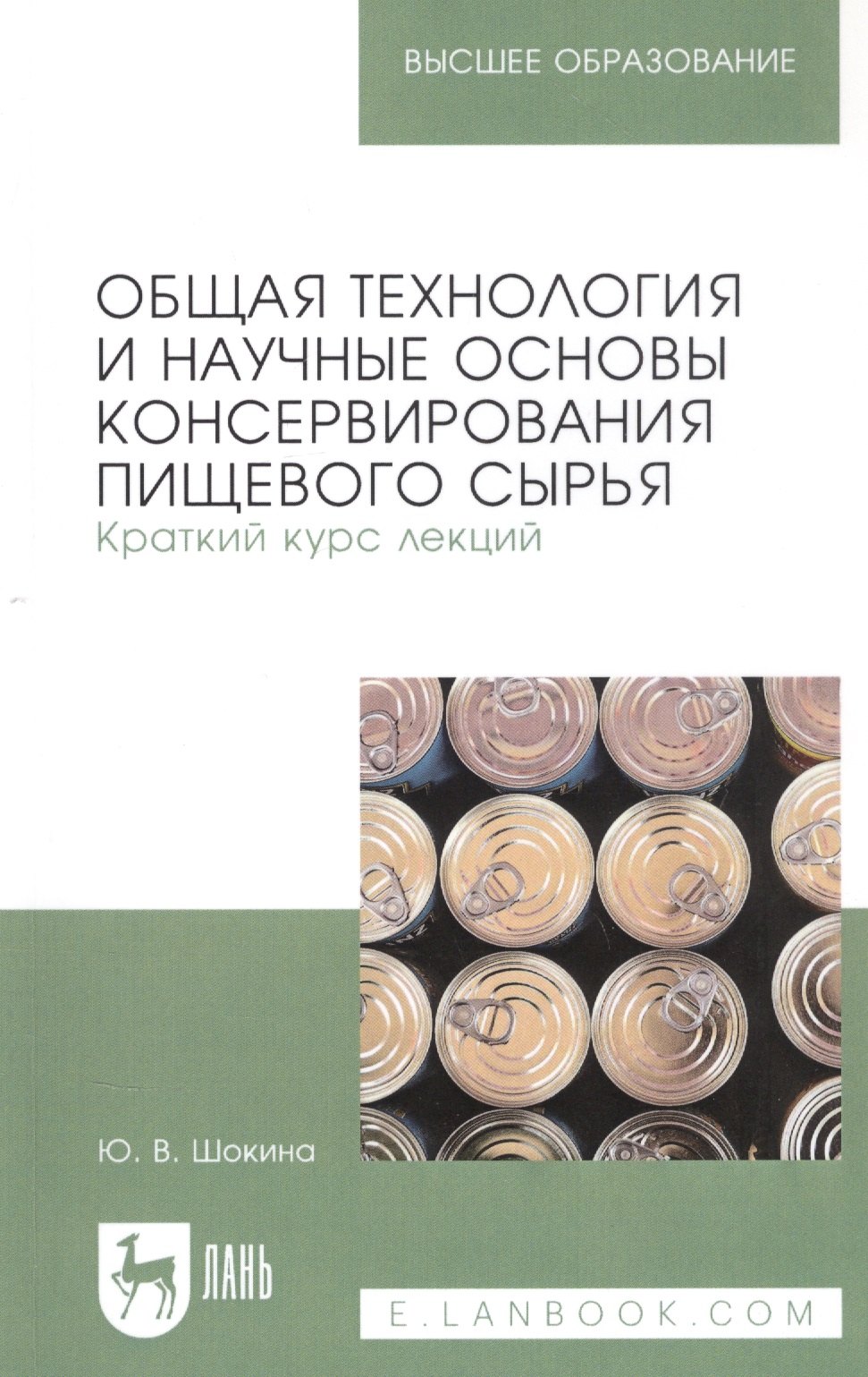 Общая технология и научные основы консервирования пищевого сырья. Краткий курс лекций. Учебное пособие для вузов
Общая технология и научные основы консервирования пищевого сырья. Краткий курс лекций. Учебное пособие для вузов