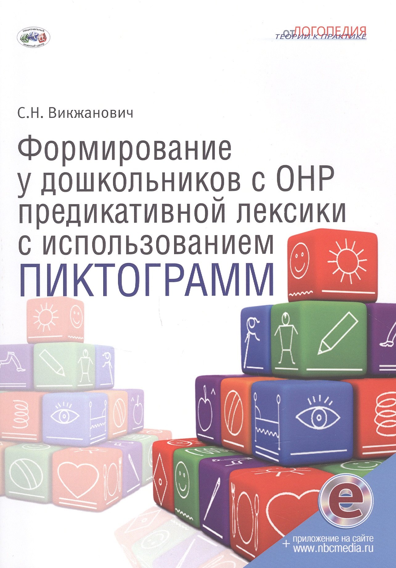 Формирование у дошкольников с ОНР предикативной лексики с использованием пиктограмм
Формирование у дошкольников с ОНР предикативной лексики с использованием пиктограмм