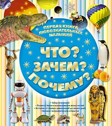 Первая книга любознательных малышей. Что? Зачем? Почему?