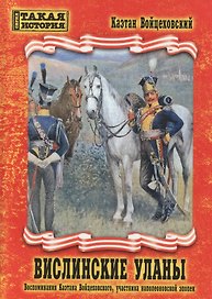 Вислинские уланы. Воспоминания Каэтана Войцеховского, участника наполеоновской эпопеи