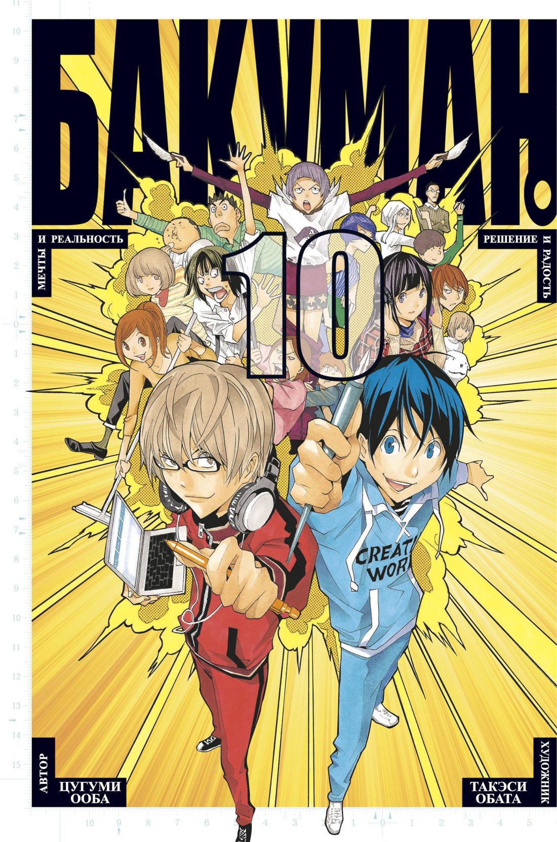 Бакуман. Книга 10 (Том 19, 20) - Мечты и реальность. Решение и радость. (Bakuman). Манга
Бакуман. Книга 10 (Том 19, 20) - Мечты и реальность. Решение и радость. (Bakuman). Манга