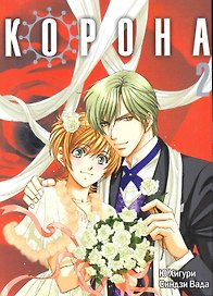 Корона. Том 2 (Crown). Манга