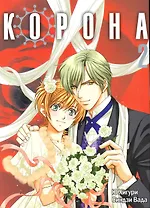 Корона. Том 2 (Crown). Манга