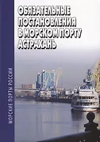 Обязательные постановления в морском порту Астрахань