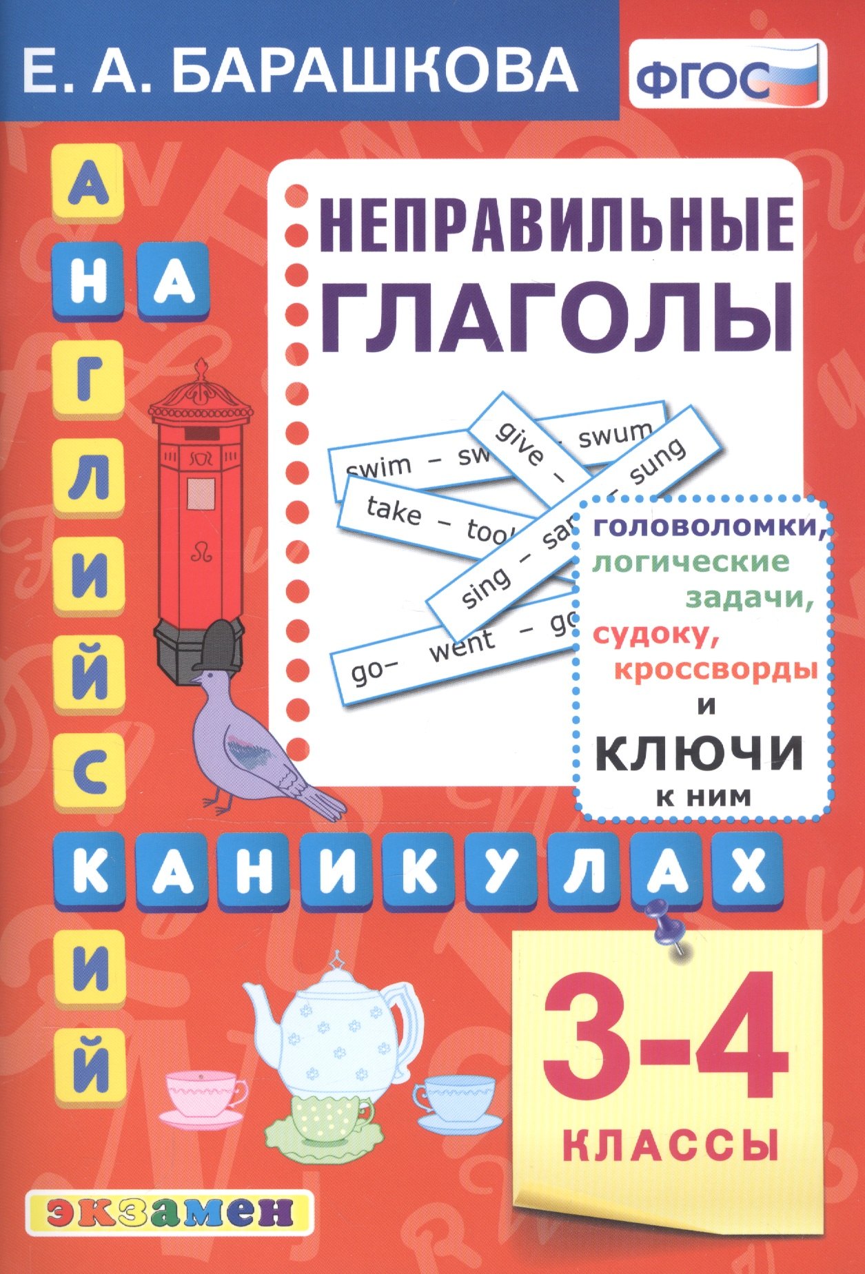 Английский язык на каникулах. Неправильные глаголы. 3-4 классы. Ко всем действующим учебникам
Английский язык на каникулах. Неправильные глаголы. 3-4 классы. Ко всем действующим учебникам