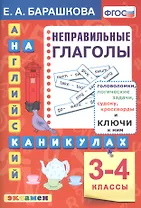 Английский язык на каникулах. Неправильные глаголы. 3-4 классы. Ко всем действующим учебникам
