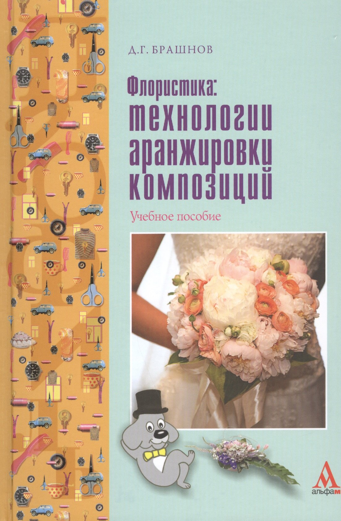 Флористика: технологии аранжировки композиций: Учебное пособие - (ПРОФИль) (ГРИФ) /Брашнов Д.Г.
Флористика: технологии аранжировки композиций: Учебное пособие - (ПРОФИль) (ГРИФ) /Брашнов Д.Г.