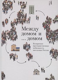Между домом и … домом. Возвратная пространственная мобильность населения России