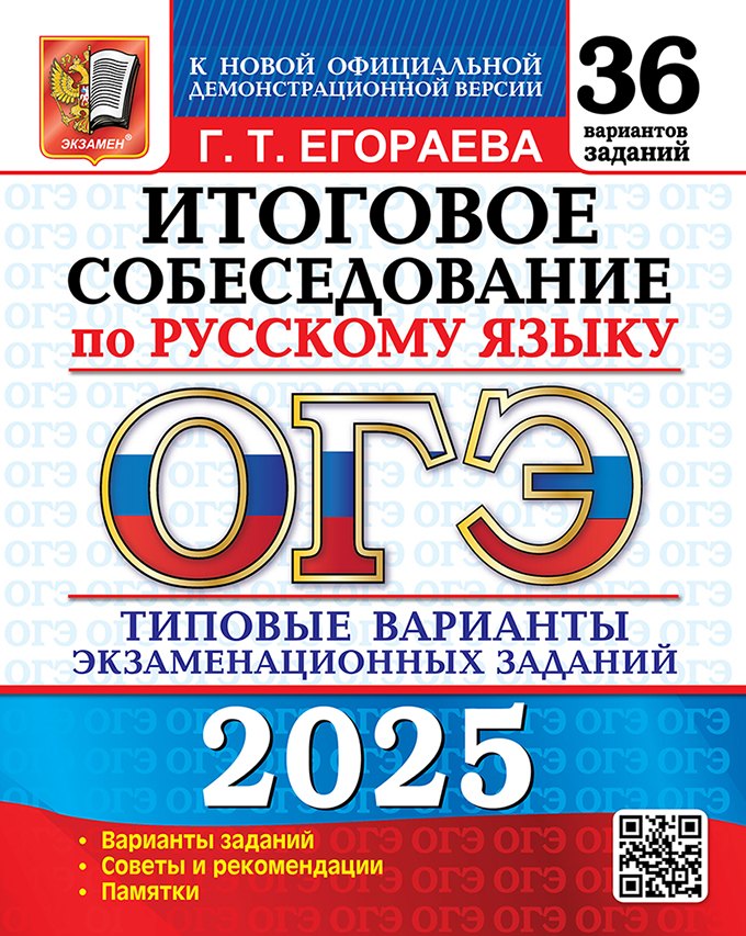 ОГЭ 2025. Итоговое собеседование по русскому языку. 36 вариантов. Типовые варианты экзаменационных заданий
ОГЭ 2025. Итоговое собеседование по русскому языку. 36 вариантов. Типовые варианты экзаменационных заданий