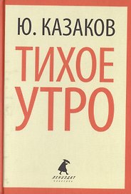 Тихое утро (ЛениздатКл) Казаков