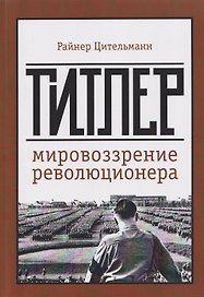 Гитлер: мировоззрение революционера