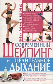 Современный шейпинг и целительное дыхание