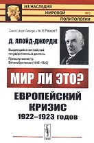 Мир ли это? Европейский кризис 1922-1923 годов