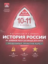 История России. 10-11 классы. От Древней Руси до конца XVII века. Модульный триактив-курс. ЕГЭ-Интенсив. 2-е издание