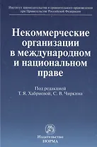 Некоммерческие организации в международном и национальном праве