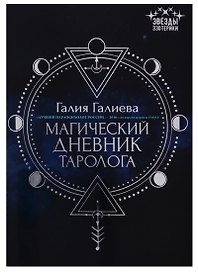 Магический дневник таролога