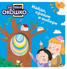 Загляни в окошко! Найди, сравни и выбери