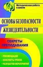 Основы безопасности жизнедеятельности: секреты преподавания: рекомендации, конспекты уроков, разработки мероприятий
Основы безопасности жизнедеятельности: секреты преподавания: рекомендации, конспекты уроков, разработки мероприятий
