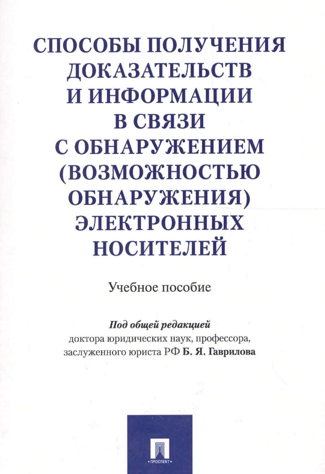 Способы получения доказательств и информации в связи с обнаружением (возможностью обнаружения) элект
Способы получения доказательств и информации в связи с обнаружением (возможностью обнаружения) элект