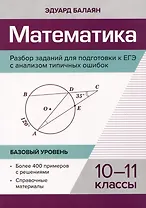Математика. Разбор заданий для подготовки к ЕГЭ с анализом типичных ошибок: 10-11 класс: Базовый уровень