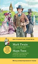 Банкнота в миллион фунтов стерлингов» и другие рассказы = “THE £1,000,000 BANKNOTE” AND OTHER STORIE