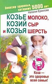 Козье молоко, козий сыр и козья шерсть. Эликсир здоровья которому 5000 лет / (мягк) (Академия здоровья и удачи). Ермилова Н. (АСТ)