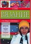 Вязание на спицах и крючком (мягк). Бойко Е. (Аст)