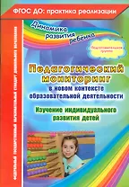 Педагогический мониторинг в новом контексте образовательной деятельности. Изучение индивидуального развития детей. Подготовительная группа. ФГОС ДО
