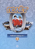 Полет. Рабочая тетрадь № 1. Второй год обучения