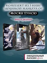 Основатель тёмного пути. Том 1, 2, 3 (комплект) (Магистр дьявольского культа / Мастер Темного Пути / Mo Dao Zu Shi). Маньхуа