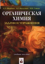 Органическая химия Задачи и упражнения (мягк). Щербина А. (Маритан-Н)