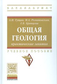 Общая геология: практические занятия
