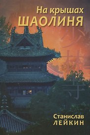 На крышах Шаолиня