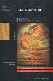 Политология. : учебник