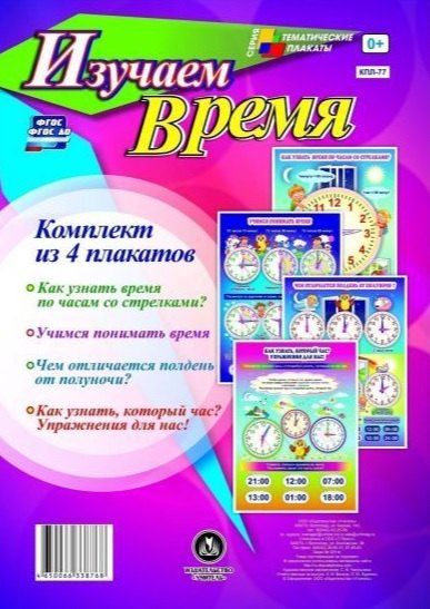 Комплект из 4 плакатов Изучаем время". ФГОС. ФГОС ДО
Комплект из 4 плакатов Изучаем время". ФГОС. ФГОС ДО