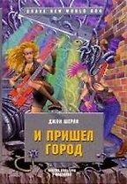 И пришел город