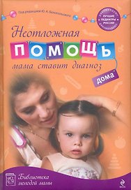 Неотложная помощь дома : мама ставит диагноз